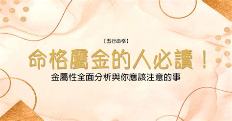 屬金性格|【命格屬金】的人必讀！金屬性全面分析與你應該注意。